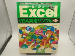 仕事に役立つExcelVBA実用サンプル 渡辺ひかる