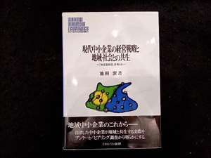 現代中小企業の経営戦略と地域・社会との共生 池田潔