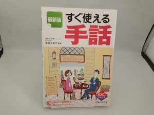 最新版 すぐ使える手話 主婦と生活社