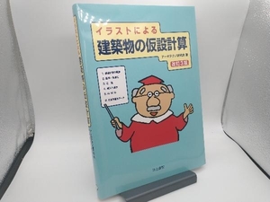 イラストによる建築物の仮設計算 改訂3版 アーキテクノ研究会