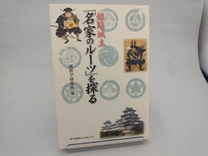 姫路城主「名家のルーツ」を探る 播磨学研究所