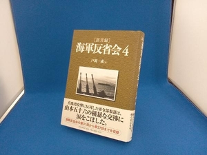 [証言録]海軍反省会(4) 戸髙一成