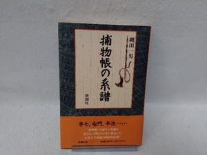 捕物帳の系譜 縄田一男