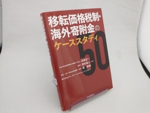 移転価格税制・海外寄附金のケーススタディ50 田島宏一