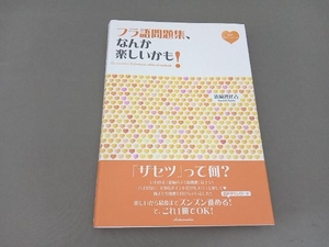 フラ語問題集、なんか楽しいかも! 清岡智比古