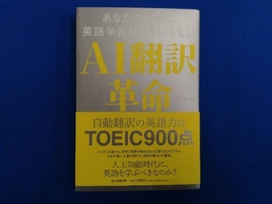 ＡＩ翻訳革命　あなたの仕事に英語学習はもういらない 隅田英一郎／著