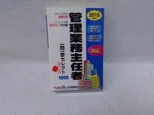 管理業務主任者一問一答セレクト1000(2015年度版) TAC管理業務主任者講座