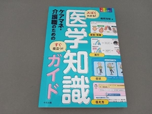 スゴくわかる!すぐ役立つ!ケアマネ・介護職のための医学知識ガイド 鶴岡浩樹