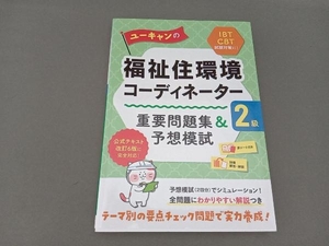 ユーキャンの福祉住環境コーディネーター2級 重要問題集&予想模試 ユーキャン福祉住環境コーディネーター試験研究会