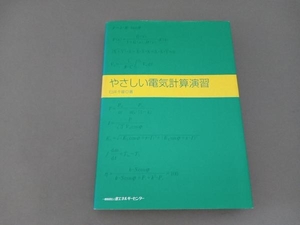 やさしい電気計算演習 臼井千雄