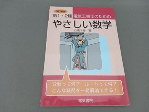 第1・2種電気工事士のためのやさしい数学 石橋千尋