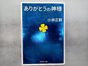 ありがとうの神様 小林正観