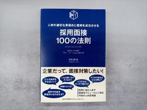 採用面接１００の法則　人材の適切な見極めと獲得を成功させる　企業と人を結ぶコミュニケーションのあり方 曽和利光／著