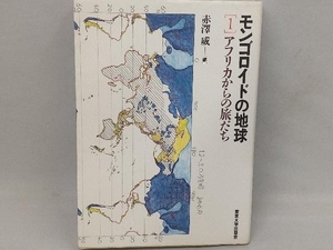 モンゴロイドの地球 1 アフリカからの旅だち 赤沢威