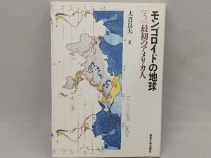 モンゴロイドの地球 5 最初のアメリカ人 大貫良夫