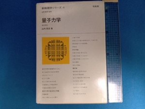 量子力学 山内恭彦