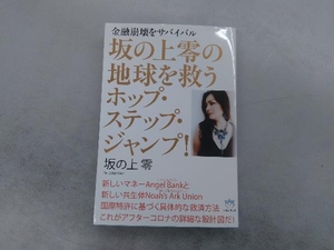 坂の上零の地球を救うホップ・ステップ・ジャンプ! 坂の上零