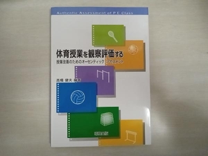 体育授業を観察評価する 高橋健夫