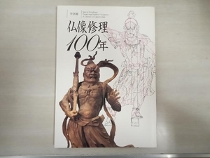 背表紙日焼けあり 図録　特別展 仏像修理100年 ／ 奈良国立博物館