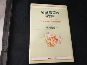 金融政策の「誤解」 早川英男