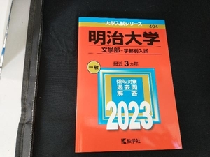 明治大学 文学部-学部別入試(2023年版) 教学社編集部