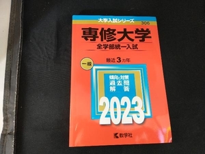 専修大学 全学部統一入試(2023年版) 教学社編集部