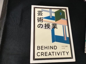 芸術の授業 BEHIND CREATIVITY 中村寛