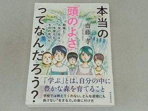 本当の「頭のよさ」ってなんだろう? 齋藤孝