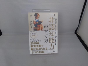 「非認知能力」の育て方 ボーク重子