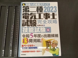 第二種電気工事士試験 完全攻略 技能試験編(2023年版) 佐藤共史