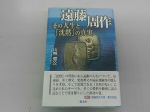 遠藤周作 その人生と『沈黙』の真実 山根道公