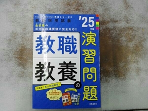 教職教養の演習問題('25年度) 時事通信出版局