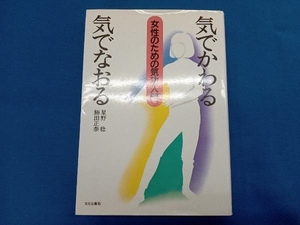 気でかわる気でなおる女性のための気功入門 星野稔