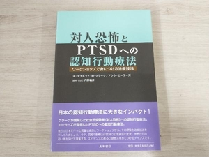 ◆対人恐怖とPTSDへの認知行動療法 デイビッド・M.クラーク