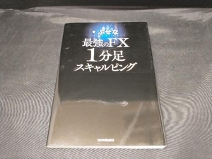 【カバー傷みあり】 最強のFX1分足スキャルピング ぶせな