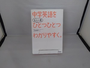 中学英語をもう一度ひとつひとつわかりやすく。 山田暢彦