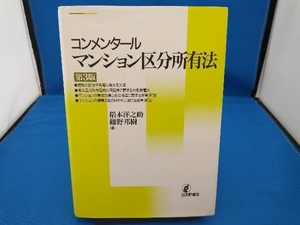 コンメンタール マンション区分所有法 第3版 稻本洋之助