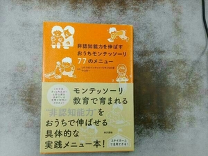 ヤケあり 非認知能力を伸ばすおうちモンテッソーリ77のメニュー しののめモンテッソーリ子どもの家