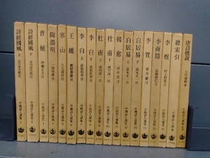  middle . poetry person selection compilation all 18 volume set Iwanami bookstore 
