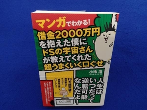 マンガでわかる!借金2000万円を抱えた僕にドSの宇宙さんが教えてくれた超うまくいく口ぐせ 小池浩