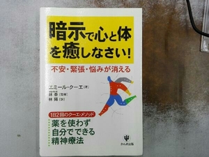 暗示で心と体を癒しなさい! エミールクーエ