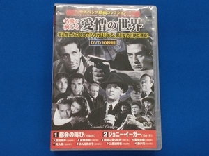 DVD サスペンス映画コレクション 名優が演じる愛憎の世界(DVD10枚)