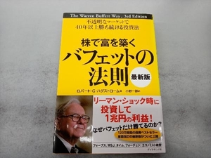 株で富を築くバフェットの法則 最新版 ロバート・G.ハグストローム