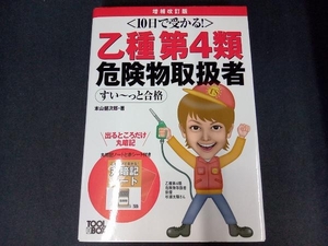 （丸暗記ノート付き） 10日で受かる! 乙種第4類危険物取扱者すい~っと合格 増補改訂版 本山健次郎