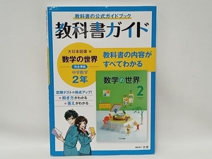 教科書ガイド 中学数学2年 大日本図書版 文理