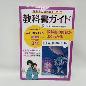 教科書ガイド ニューホライズン中学英語3年 東京書籍版 文理の画像1