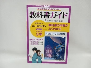 教科書ガイド ニューホライズン中学英語3年 東京書籍版 文理