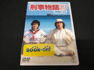 武田鉄矢　DVD 刑事物語3 潮騒の詩