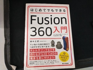 はじめてでもできるFusion360入門 田中正史