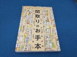 間取りのお手本 コラボハウス一級建築士事務所